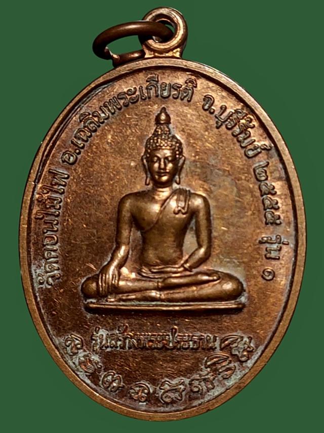 เหรียญ หลวงพ่อสุข มหาวีโร วัดดอนไม้ไฟ บุรีรัมย์ รุ่นสร้างพระประธานรุ่น1 ปี55