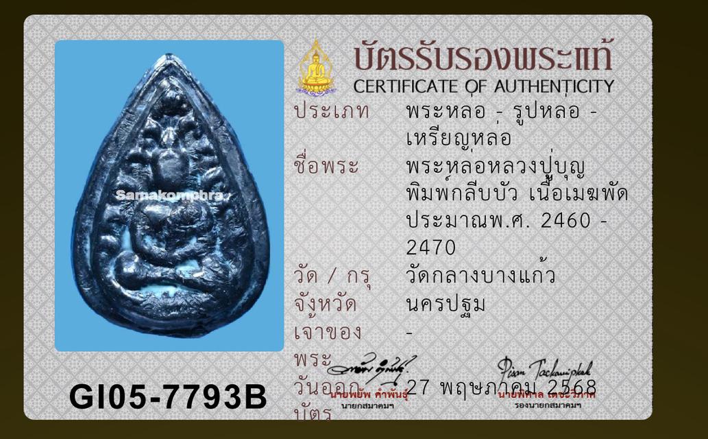 พระกลีบบัวหลวงปู่บุญ วัดกลางบางแก้ว ปี2460