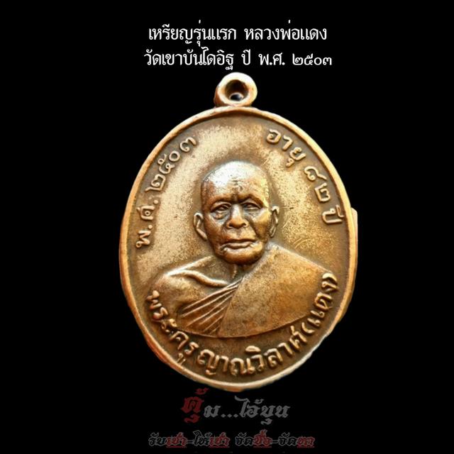 เหรียญหลวงพ่อแดงรุ่นแรก 2