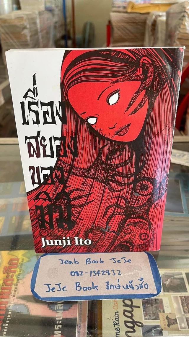 หนังสือการ์ตูน ผลงานของ จุนจิ อิโต้