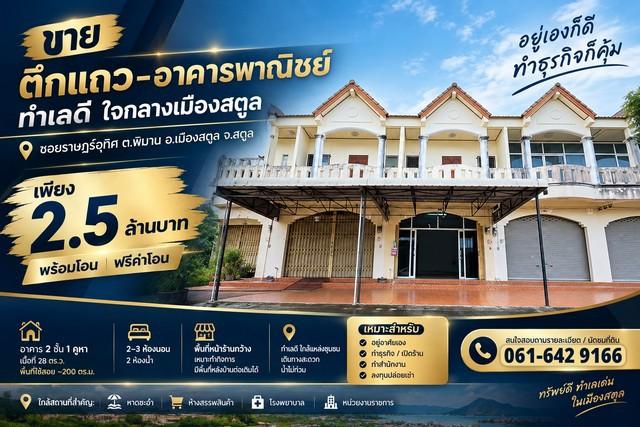 ขายอาคารพาณิชย์ 2 ชั้น ใจกลางเมืองสตูล เพียง 2.5 ล้านบาท | ฟรีค่าโอน | พร้อมโอน 1