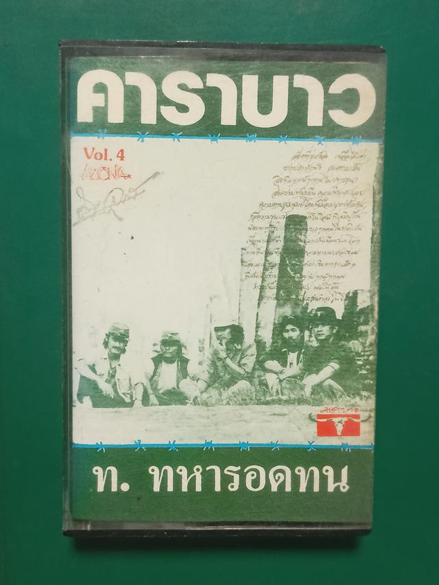 เทป คาราบาว ชุด ท.ทหารอดทน