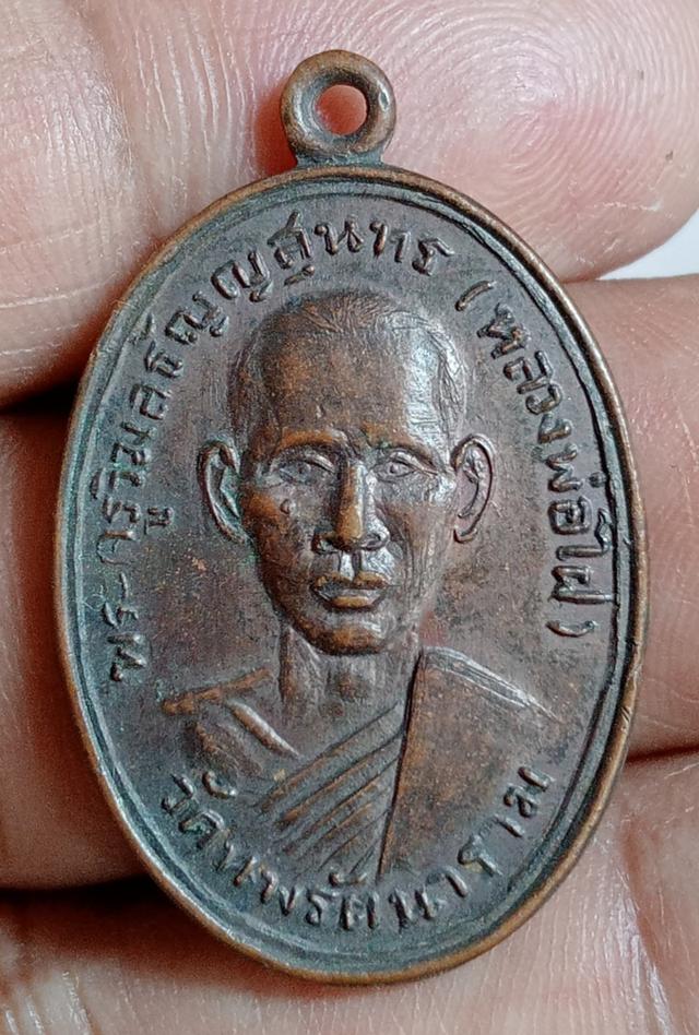 เหรียญหลวงพ่อไฝ วัดนพรัตนารามจ.ปทุมธานี