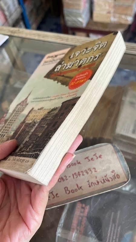 หนังสือนิยายแปล เจาะจิตล่าฆาตกร รูปย่อยที่ 4