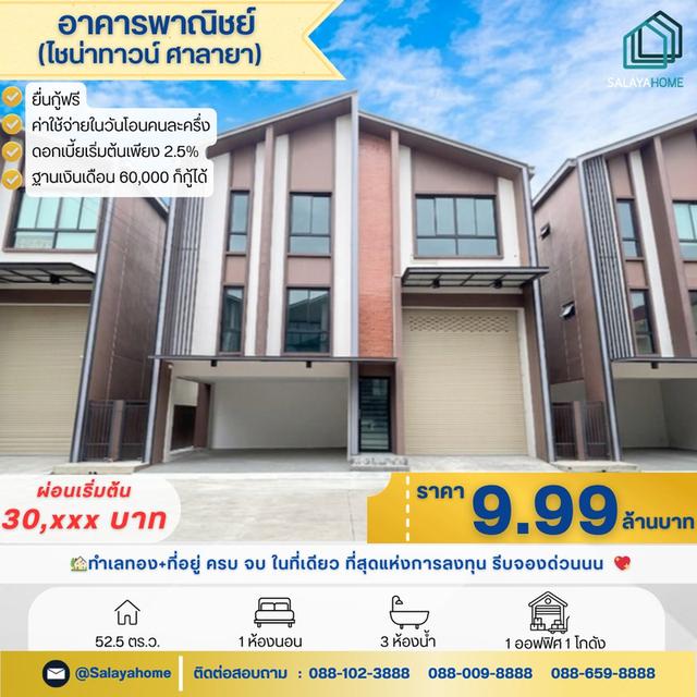 ขาย/ปล่อยเช่า 🔥 9.9 ล้าน โฮมออฟฟิศ ศาลายา ทำเลทอง+ที่อยู่ ครบ จบ ในที่เดียว 1