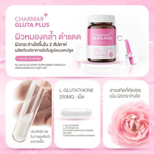 CHARMAR GLUTA PLUS กลูต้าชามาร์ พลัส ผิวขาวกระจ่างใส (30 แคปซูล) 5