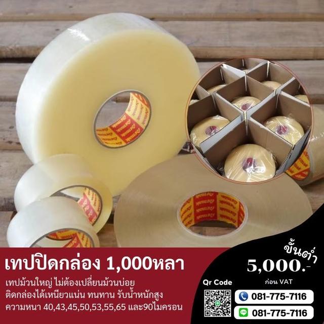 เทปกาวม้วนใหญ่ 1,000หลา เทปใส เทปขุ่น 0817757116 2