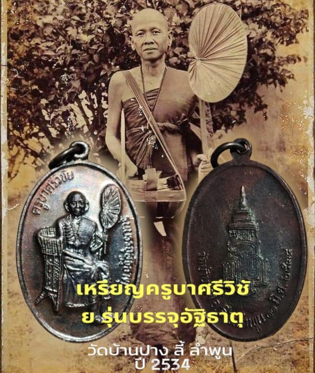 เหรียญครูบาศรีวิชัย รุ่นบรรจุอัฐิธาตุ วัดบ้านปาง ลี้ ลำพูน ปี 2534