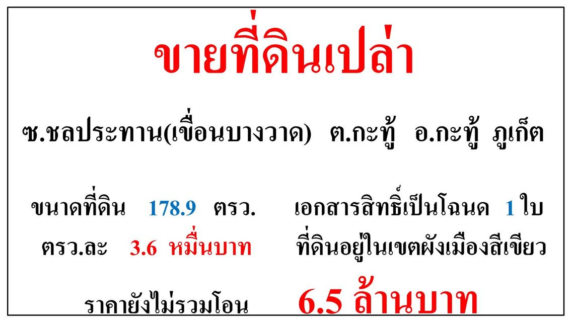 ขายที่ดินเปล่า ขนาด 178.9 ตรว. ซ.ชลประทาน(เขื่อนบางวาด)  ต.กะทู้  อ.กะทู้  ภูเก็ต 1