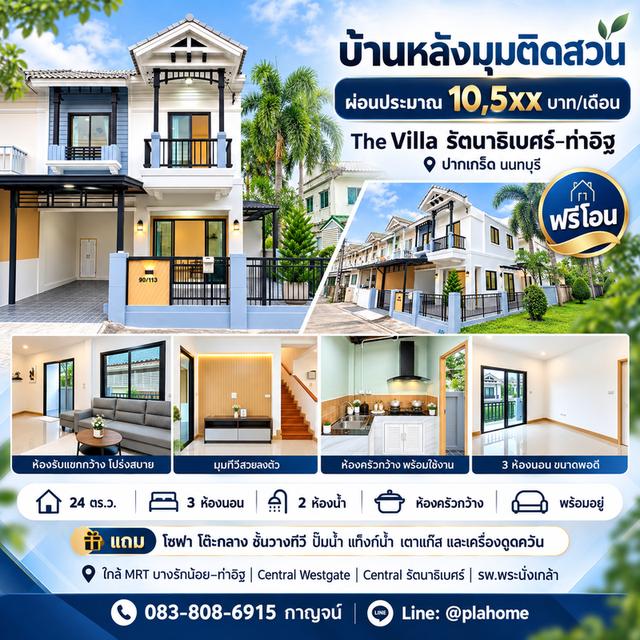 บ้านหลังมุมติดสวน ใกล้ MRT ท่าอิฐ 3 ห้องนอน 1