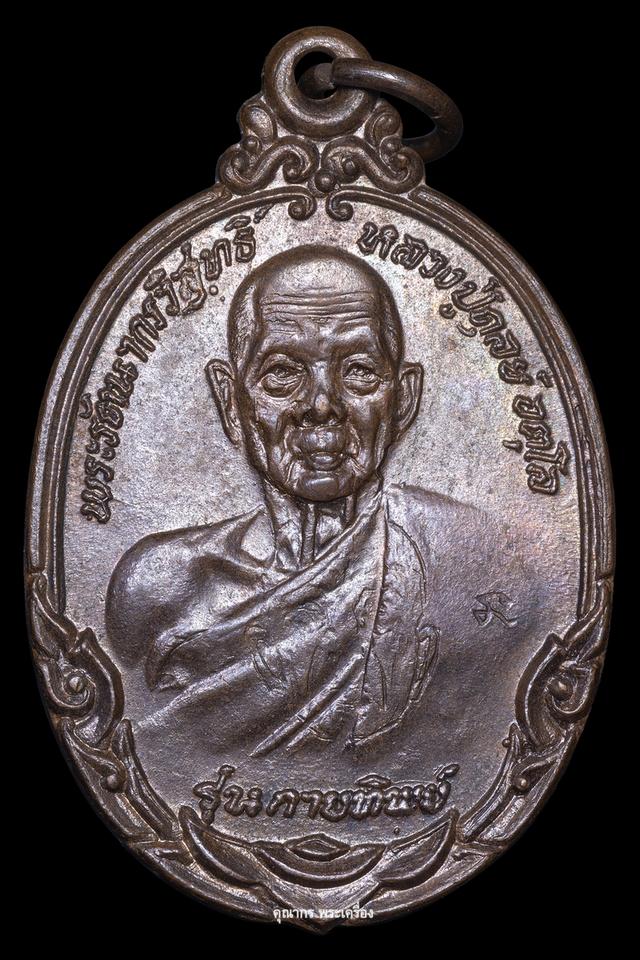 เหรียญกายทิพย์ เนื้อทองแดง ปี 2521 หลวงปู่ดุลย์ อตุโล วัดบูรพาราม จ.สุรินทร์ รูปย่อยที่ 2