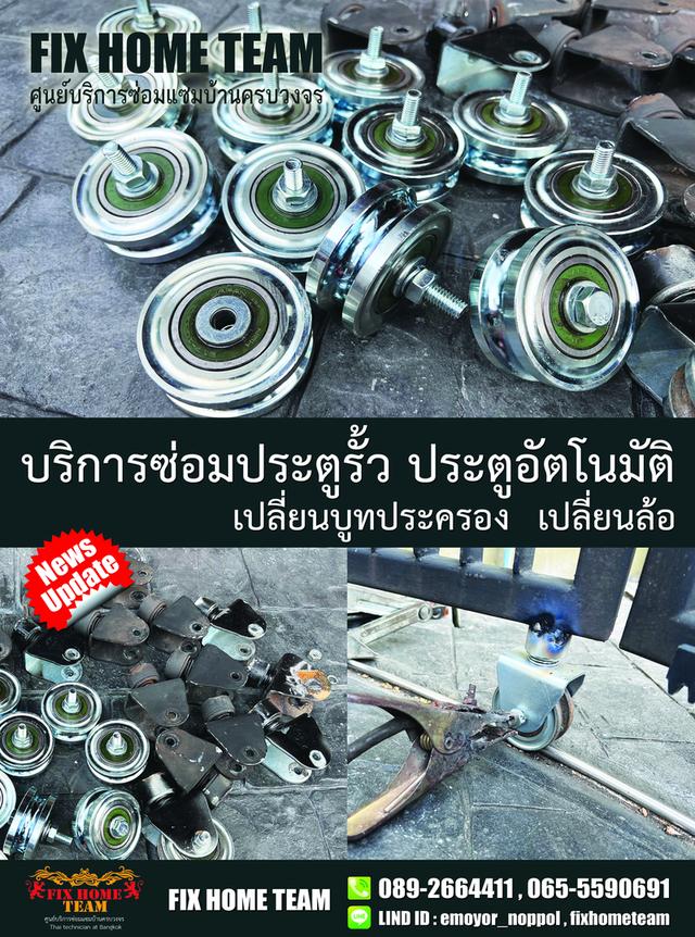 ช่างซ่อมล้อประตูรั้ว สายไหม เพิ่มสิน สุขาภิบาล5 วัชรพล วัดเกาะ ออเงิน คลองถนน สะพานใหม่ พหลโยธิน พงศกร จตุโชติ 20