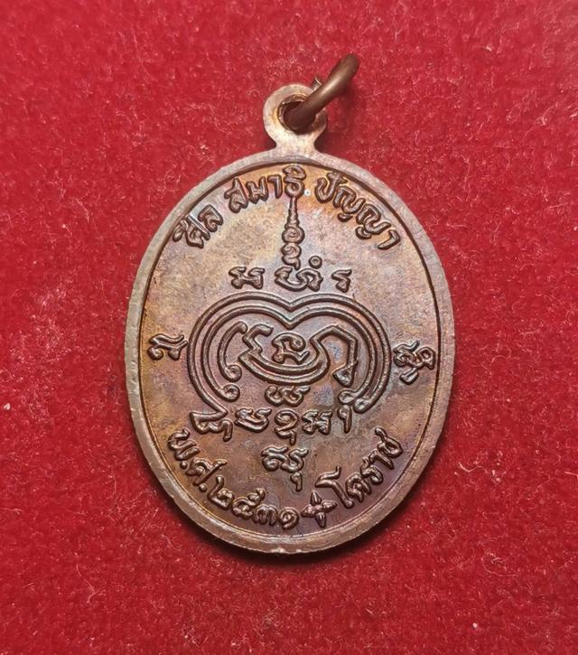 6110 เหรียญหลวงปู่นิล วัดครบุรี ปี2531 อ.ครบุรี จ.นครราชสีมา 2
