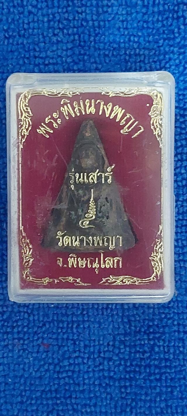 พระพิมนางพญารุ่นเสาร์ห้า