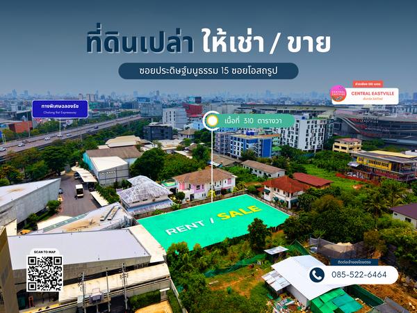 ให้เช่าที่ดินแปลงสวย 310 ตรว. ใจกลางแหล่งเศรษฐกิจ ใกล้ Central Eastville เพียง 150 ม. 2