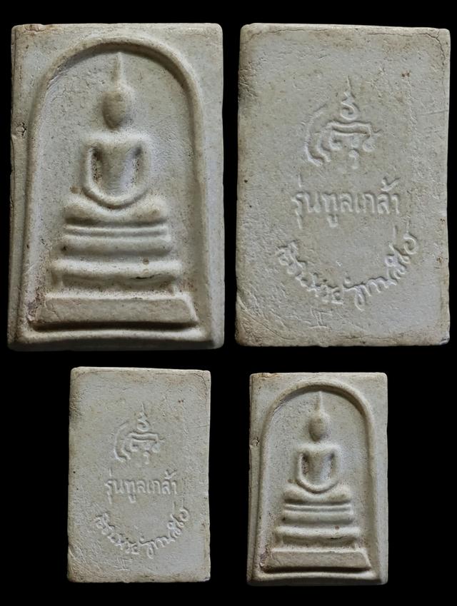 พระสมเด็จมหามงคล สมเด็จพระญาณสังวร วัดบวรนิเวศฯ ปี 2528 รุ่น ทูลเกล้า สภาพสวย