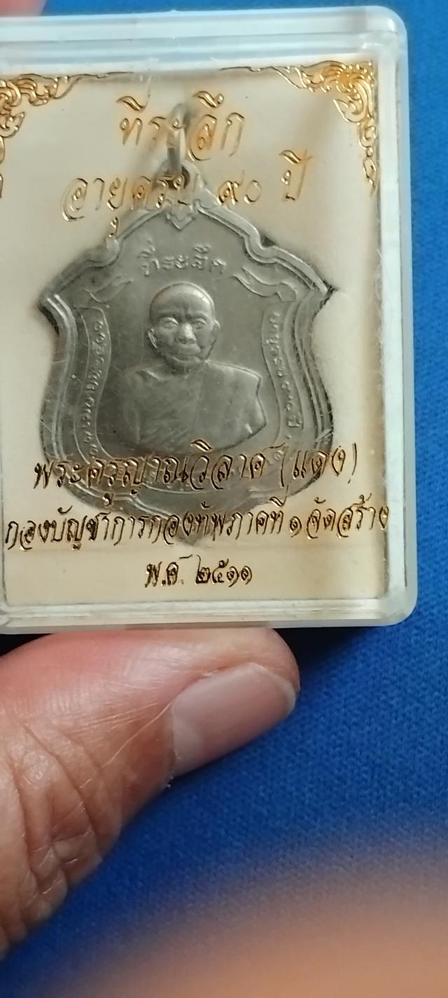 พระบ้านเก็บเก่า พระเหรียญหลวงพ่อแดง 8