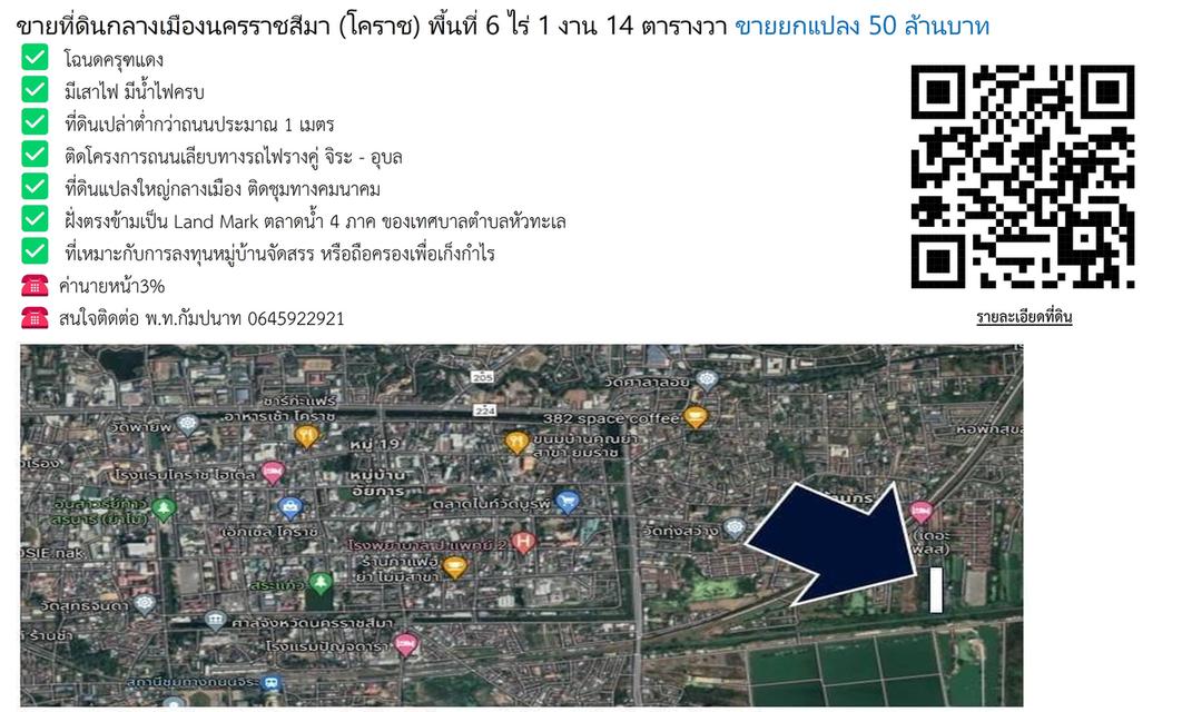 ขายที่ดินกลางเมืองนครราชสีมา โคราช พื้นที่ 6-1-14 ไร่ ขายยกแปลง 50 ล้านบาท