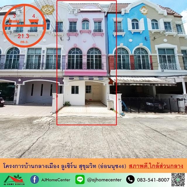 ขายทาวน์โฮม3ชั้น 21.3ตรว. โครงการบ้านกลางเมือง ลูเซิร์น สุขุมวิท (อ่อนนุช46) สภาพดี ใกล้ส่วนกลาง 1