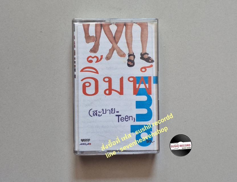 □มือ2 เทปเพลง วง อิ๊มพ์□อัลบั้ม สะบาย-teen (ลิขสิทธิ์แท้) (แนว rock). รูปที่ 2