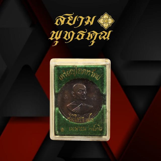 เหรียญโภคทรัพย์ท่านเจ้าคุณนรรัตนราชมานิตรุ่นร่มไทร 80 เนื้อทองแดง วัดเทพศิรินทราวาส กทม