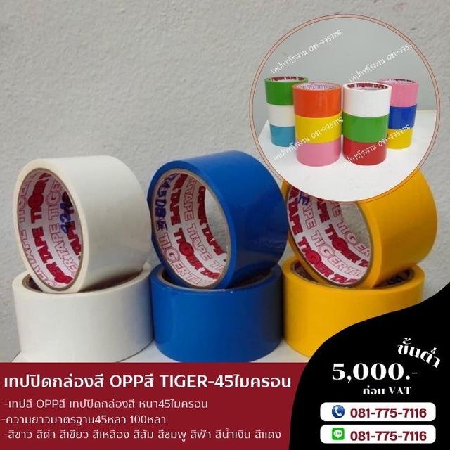 เทปโอพีพีสี เทปสีปิดกล่อง เทปโอพีพีสี 081-7757116