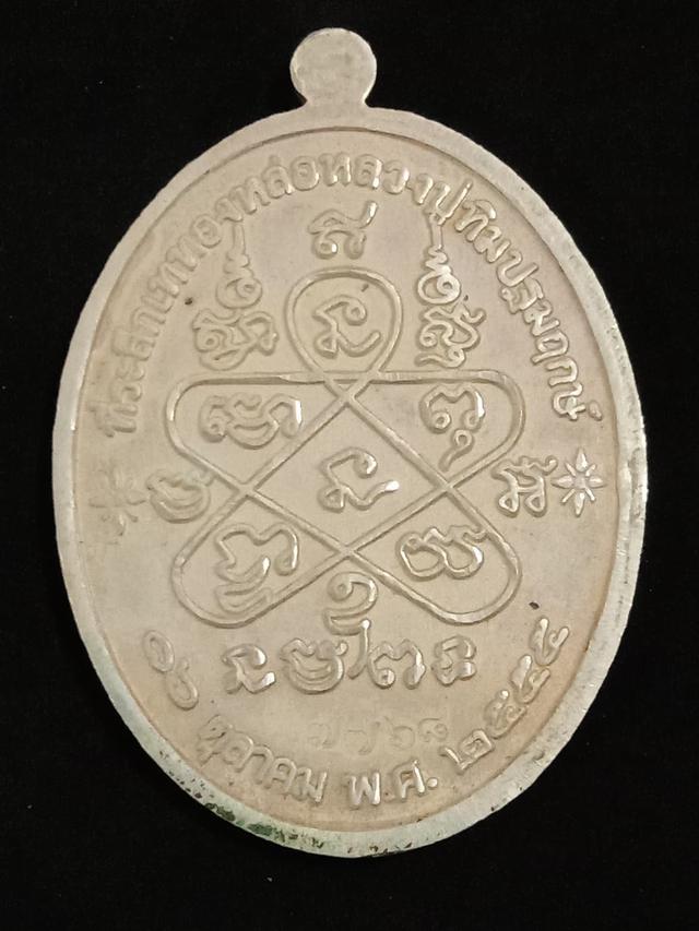 เหรียญเจริญพรหลวงปู่ทิม  ปี2555 เนื้อเงิน 2