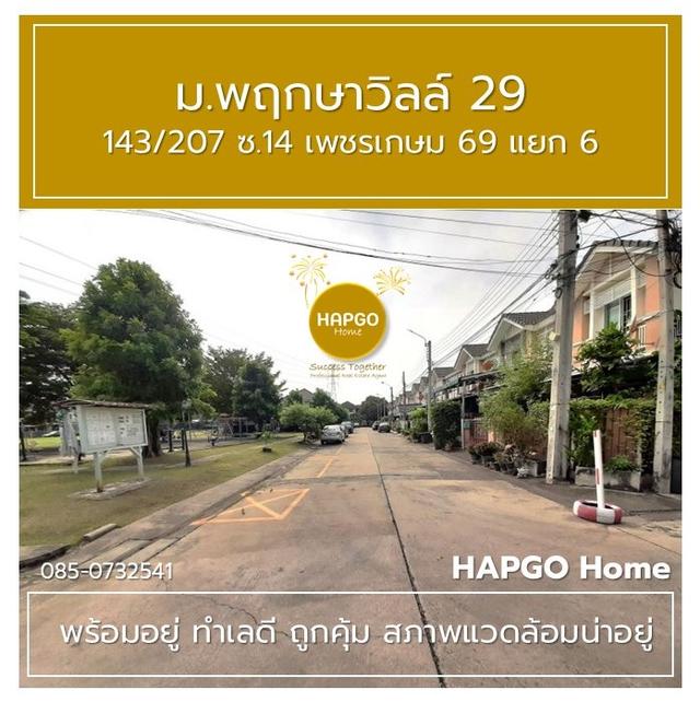 ทาวนเฮ้าส์ 2 ชั้น  พฤกษาวิลล์ 29  ซ. 14 เพชรเกษม 69 แยก 6 เนื้อที่ 19.7 ตรว. 3 นอน 2 น้ำ 2 จอด ราคาปกติ 1.89 ล้าน ลดเหลือ 1.69 ล้าน  โทร. 085 0732541 15