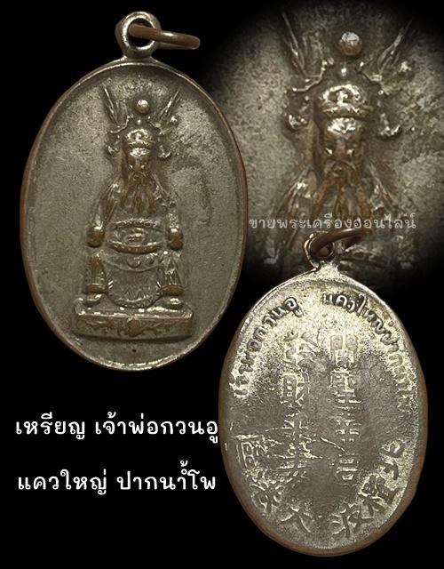 หรียญ เจ้าพ่อกวนอู แควใหญ่ ปากน้ำโพ 4