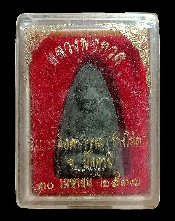 เนื้อว่านหลวงพ่อทวด รุ่นแรก วัดช้างให้ตก จ.ปัตตานี ปี2537