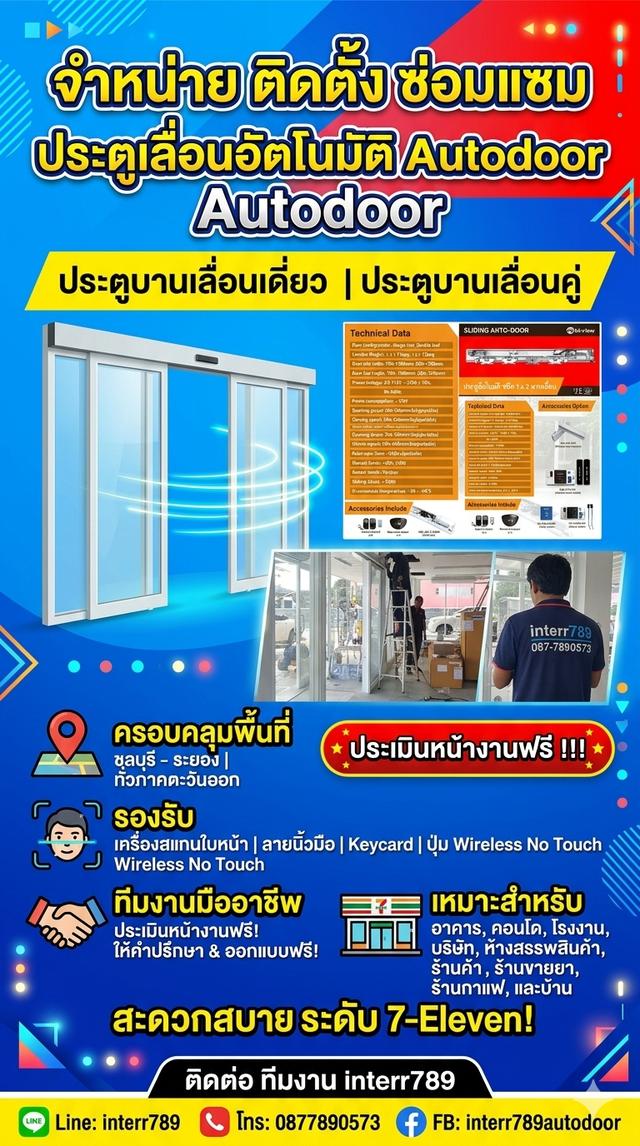 ประตูเลื่อนอัตโนมัติ Auto Door ชลบุรี ประตูออโต้ ระยอง โทร. 087-7890573 ชุดประตูอัตโนมัติ พัทยา