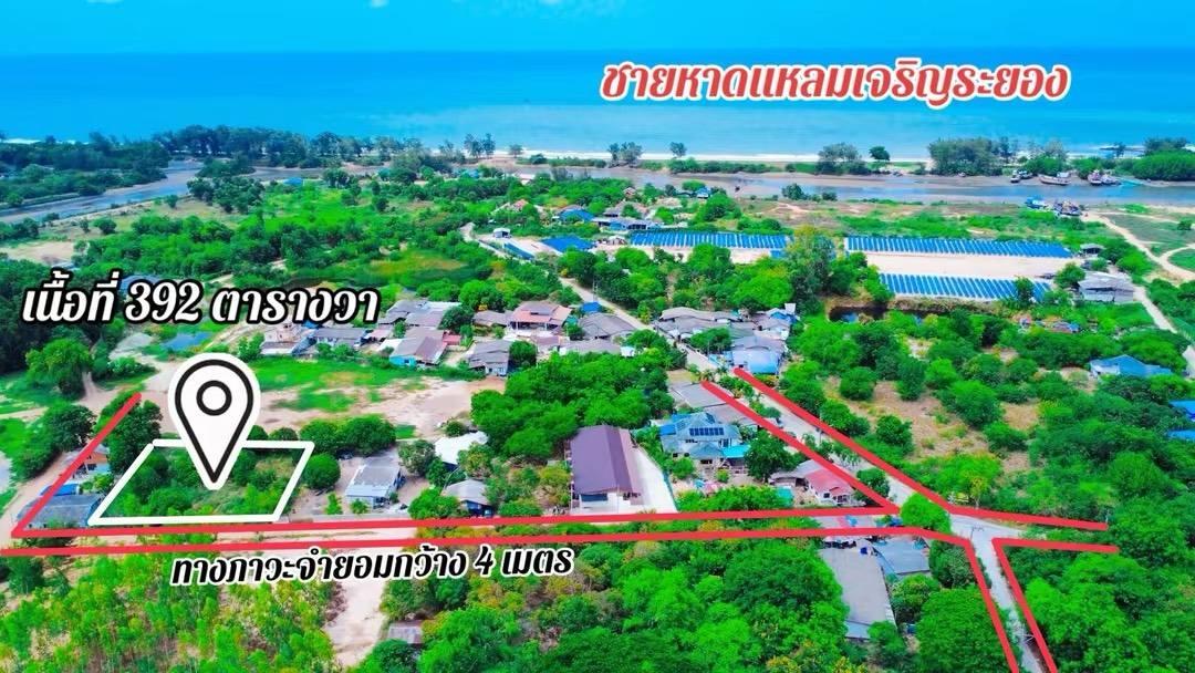 ขายที่ดินเปล่าใกล้ทะเลหาดแหลมเจริญจ.ระยอง เนื้อที่ 392 ตรว. รูปที่ 1