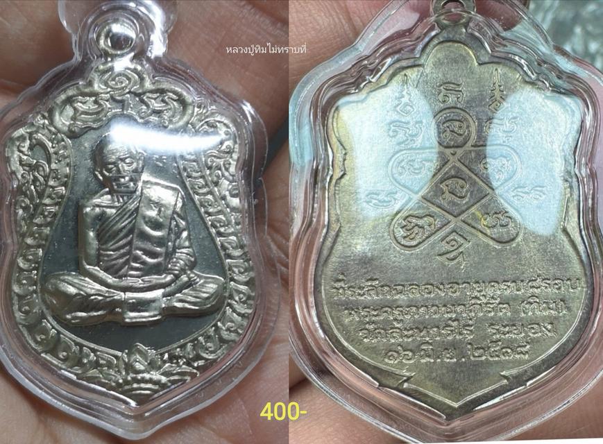 เหรียญหลวงปู่ทิม​ รุ่นสุดท้าย​ 2516