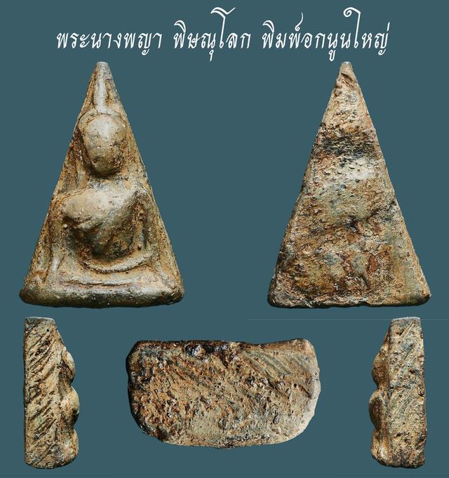 พระนางพญา พิษณุโลก พิมพ์อกนูนใหญ่...เก่า เนื้อจัดสุดๆๆ