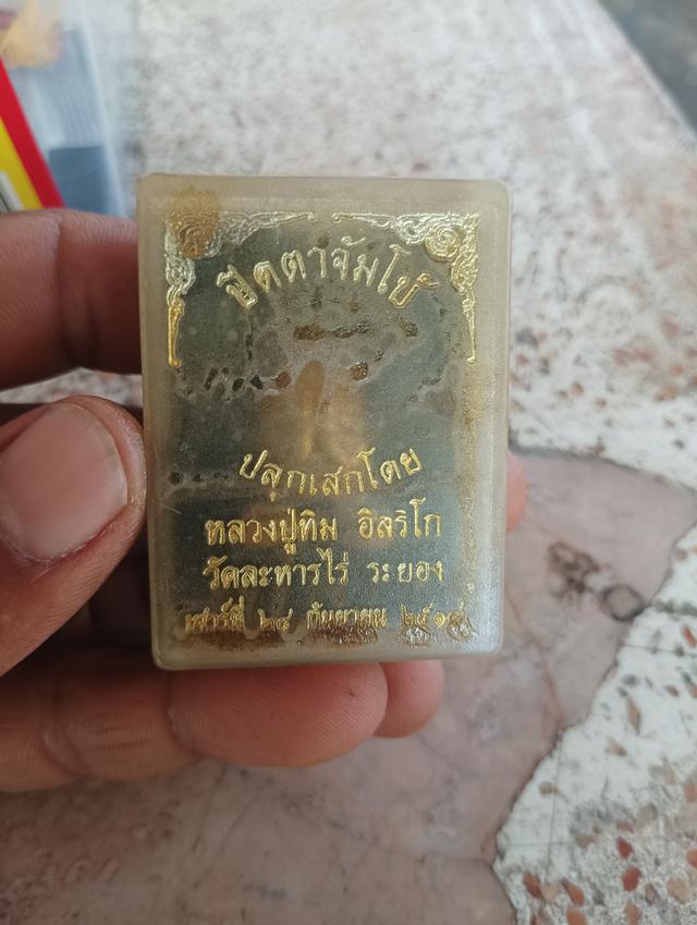 ปิดตาจัมโบ้ ปลุกเสกโดย หลวงปู่ทิม อิสริโก