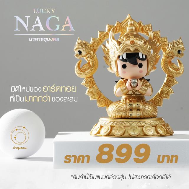 LUCKY NAGA อาร์ตทอย ชุด นาคาจตุมงคล กล่องสุ่ม 1 ตัว (มีสิทธิ์ลุ้นตัว Secret)
