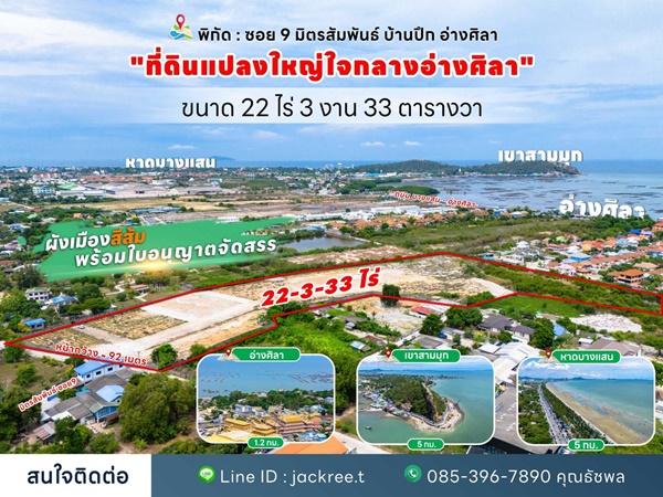 ขายที่ดิน ชลบุรี ซอย 9 มิตรสัมพันธ์ บ้านปึก อ่างศิลา เหมาะแก่การลงทุน จัดสรร หรือทำหมู่บ้าน โทร 085-3967890 2
