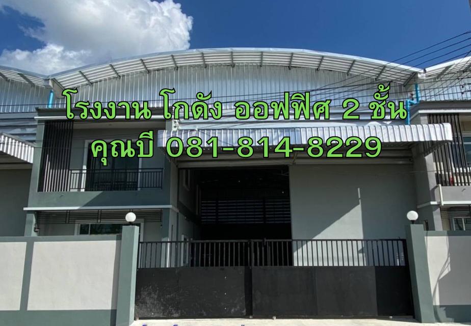 ขายหรือให้เช่า โรงงาน โกดัง ออฟฟิศ 2 ชั้น โครงการทรัพย์รุ่งเรือง ( คอกกระบือ ) ขนาดพื้นที่รวม 680 ตร.ม. ทำโรงงานได้ แถวคอกกระบือ จังหวัดสมุทรสาคร 1