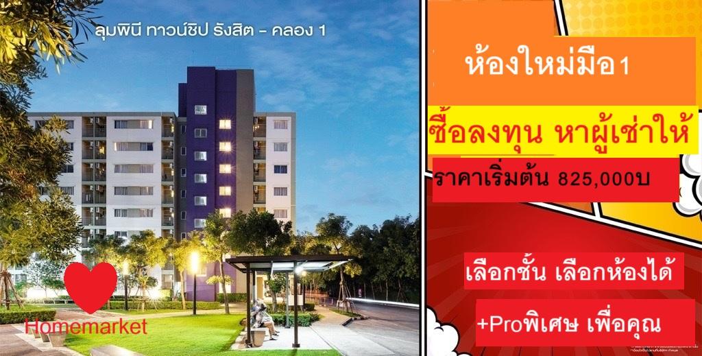 คอนโดลุมพินีทาวน์ชิป รังสิตคลอง 1 1