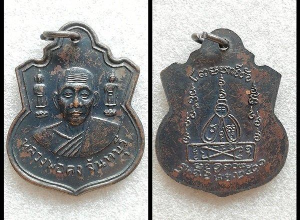 เหรียญหลวงพ่อคง หลวงปู่ทิม หลวงปู่เพิ่ม หลวงพ่อสมภพ หลวงปู่ดุลย์ รูปที่ 4