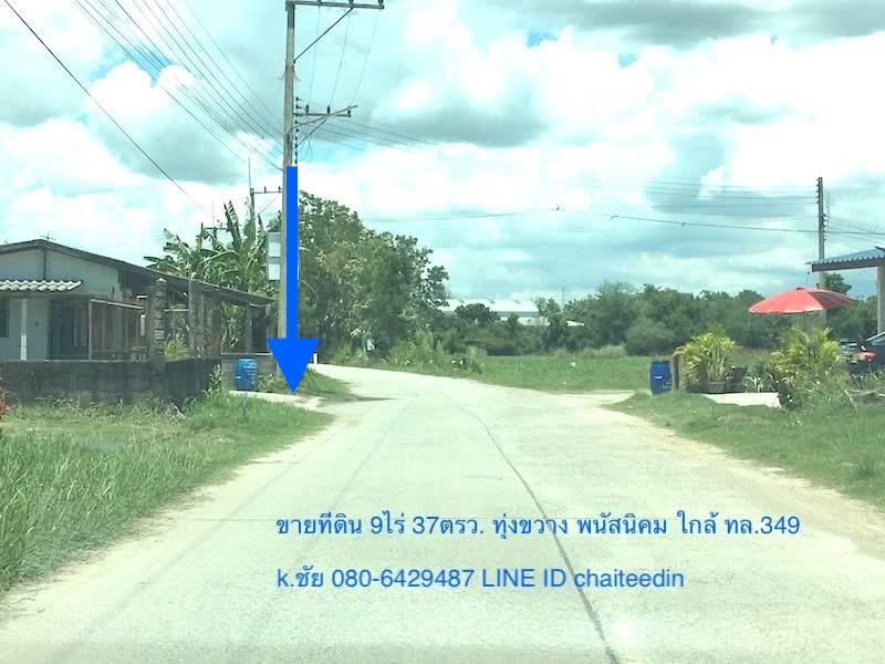 ขายที่ดินทุ่งขวาง พนัสนิคม 9-0-37ไร่ ติดถนนคอนกรีต ซอยทุ่งขวาง 11 ห่างจากถนน ทล.349 ประมาณ 200เมตร 1