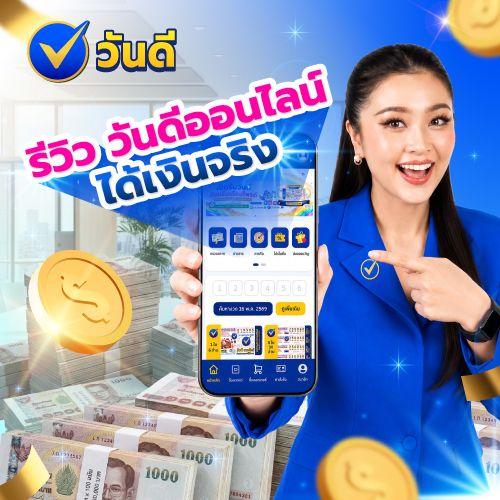 รีวิว วันดีออนไลน์ (วันดีลอตเตอรี่) ซื้อเลขเด็ดเว็บนี้ ปลอดภัย ได้เงินจริงไหม?