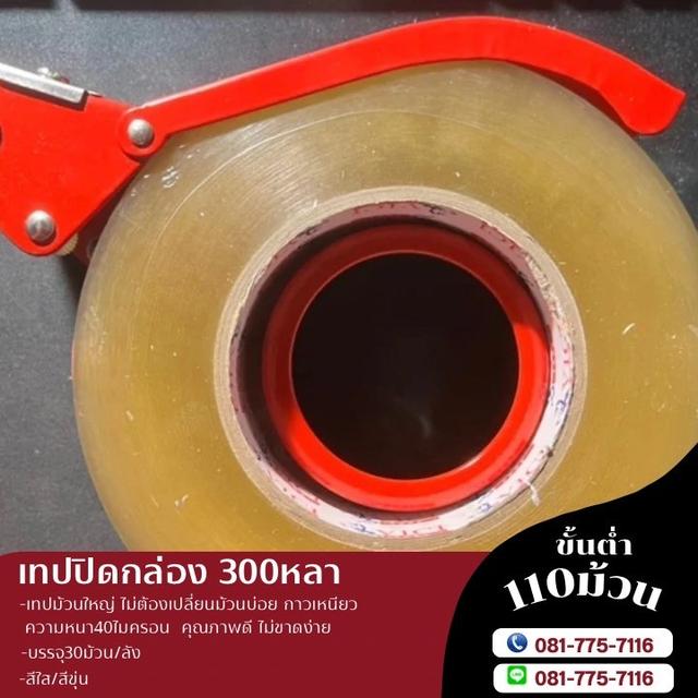 เทปปิดกล่อง300หลา เทปใส เทปขุ่น