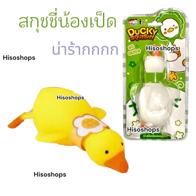 Ducky Squishy เป็ดน้อยบีบได้สุดคิ้วท์ ของเล่นคลายเครียด นุ่มเด้ง มันส์มือ งานสวยน่ารัก บีบเมื่อไหร่ก็ฟินเมื่อนั้น