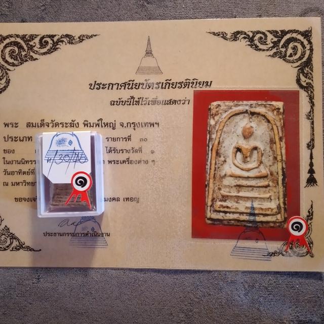 พระสมเด็จวัดระฆัง พิมพ์ใหญ่