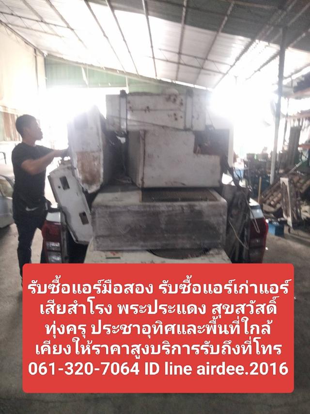 รับซื้อแอร์เก่าแอร์เสียสำโรง 0613207064 พระประแดง สุขสวัสดิ์ ทุ่งครุ ประชาอุทิศและพื้นที่ใกล้เคียงให้ราคาสูง