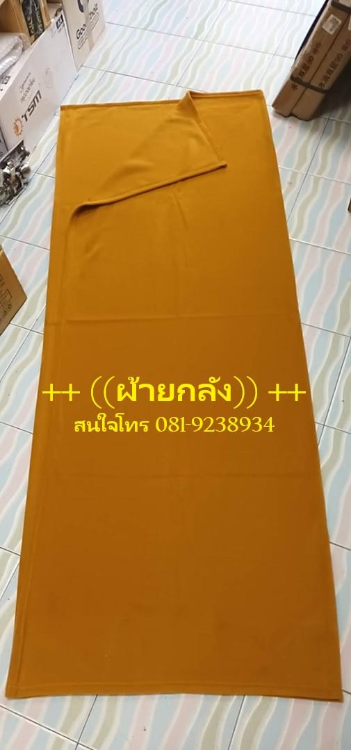 ผ้าห่มพระ ผ้าห่ม5ฟุต ผ้าห่มบริจาค งานทำบุญ สนใจทัก 02-7374802-3 3