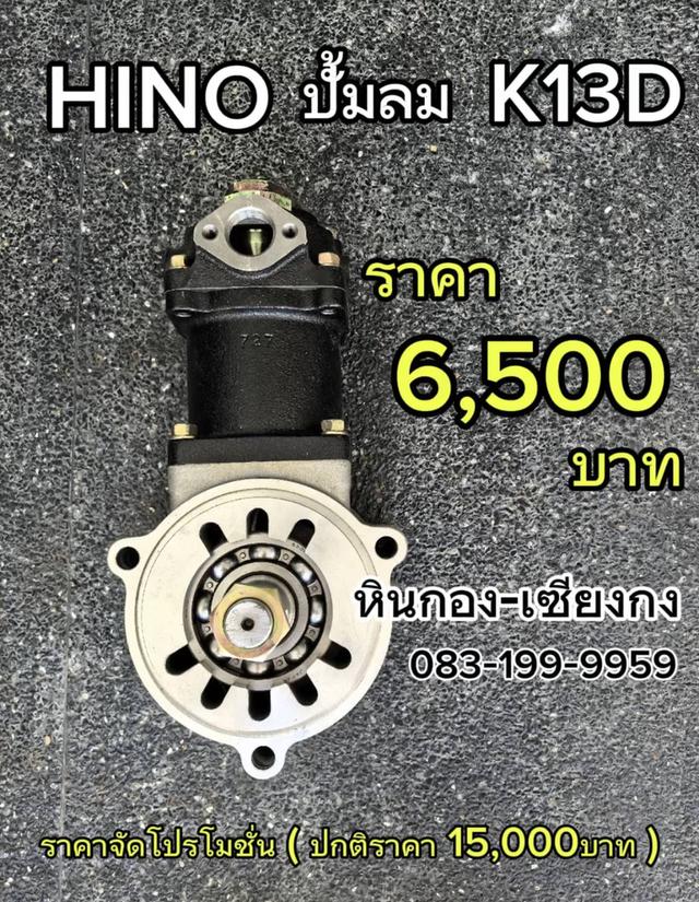 ปั้มลม Hino K13D ปั้มลม ปั้ม ฮีโน่ 