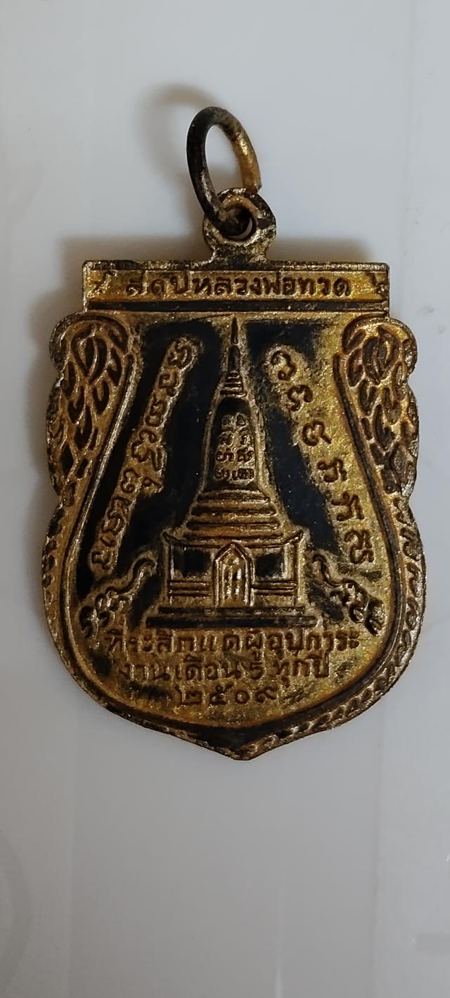 เหรียญเสมาหลวงปู่ทวดหลวงปู่ทิมปี 2509 รูปย่อยที่ 2