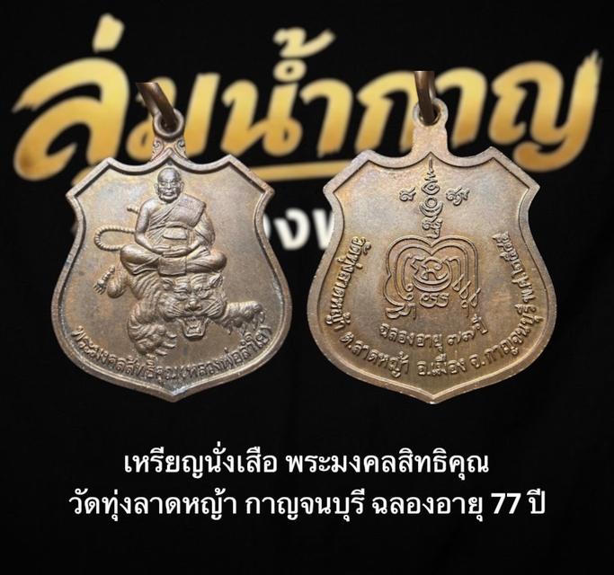เหรียญนั่งเสือ (ขี่เสือ) หลวงพ่อลำใย (พระมงคลสิทธิคุณ) วัดทุ่งลาดหญ้า ต.ลาดหญ้า อ.เมือง จ.กาญจนบุรี